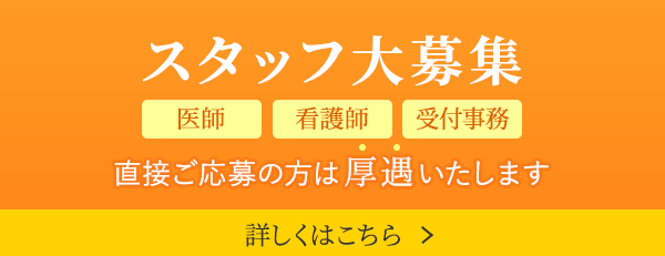医師・看護師・受付事務スタッフ大募集。直接ご応募の方は厚遇いたします。詳細についてはこのリンクをクリック